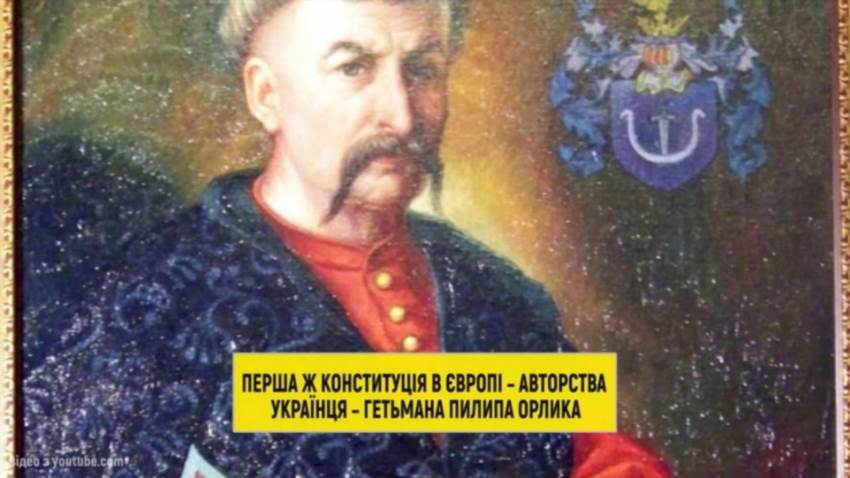 Первая конституция Украины Филипп Орлик как автор документа 1710 года