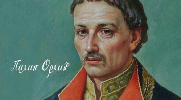 Цікаві факти про Пилипа Орлика