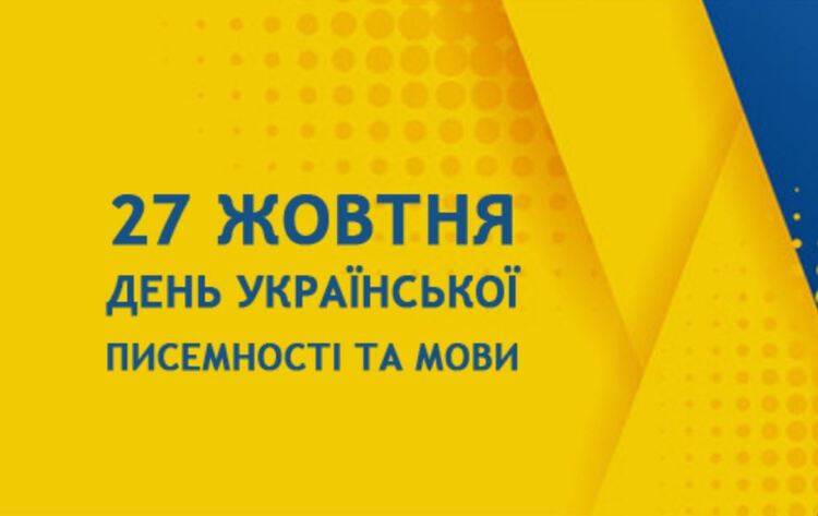 Первое празднование Дня украинской письменности и языка 1997 года история даты