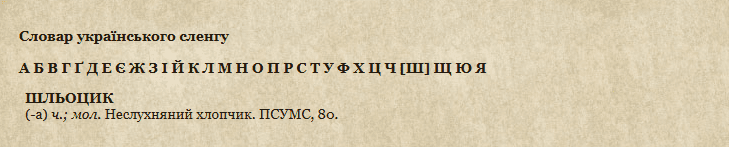 Шльоцик це слово з живої мови